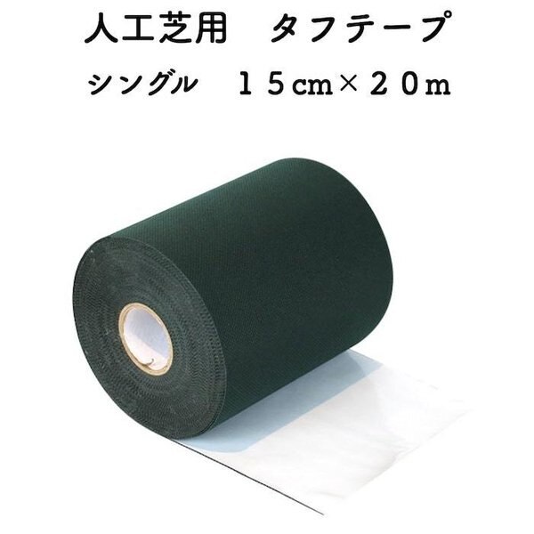 防草シート用 粘着テープ タフテープ シングル 15cm20m 補修テープ 接続テープ ガーデニング
