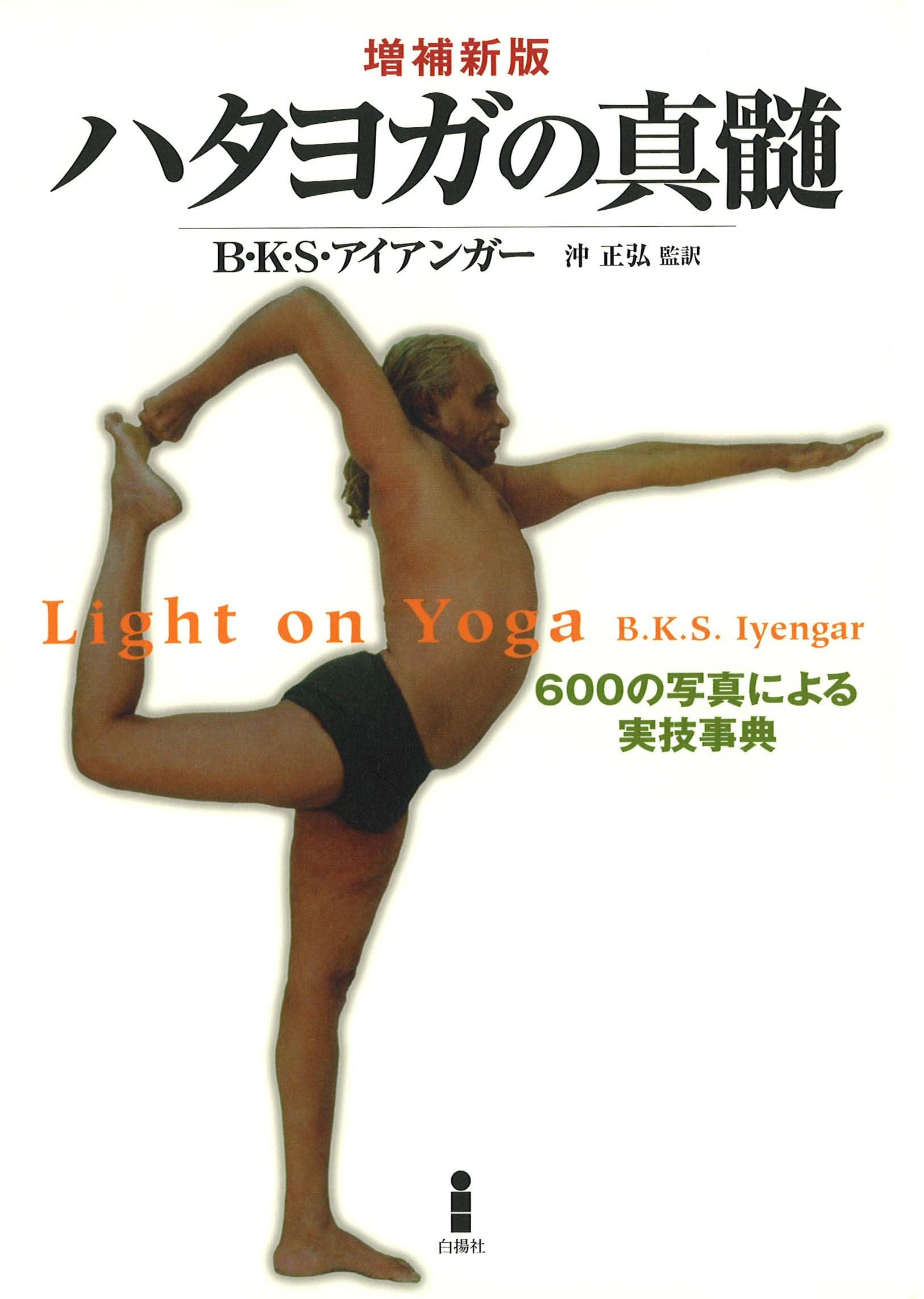 ハタヨガの真髄_600の写真による実技事典