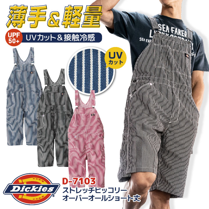 ディッキーズ オーバーオール サロペット Overalls ストレッチ ショート丈 ヒッコリー 接触冷感 春夏 薄手 ストライプ 作業着 DIY イベント 学祭 /cc-d7103