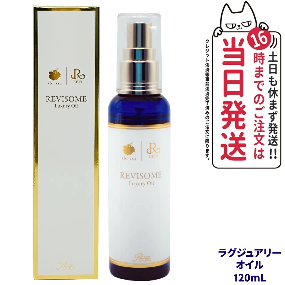 REVI ルヴィソーム ラグジュアリーオイル 120mL 全身 毛穴ケア OIL 美容液 美容オイル ニキビ 日焼け 銀座ロッソ ボディオイル
