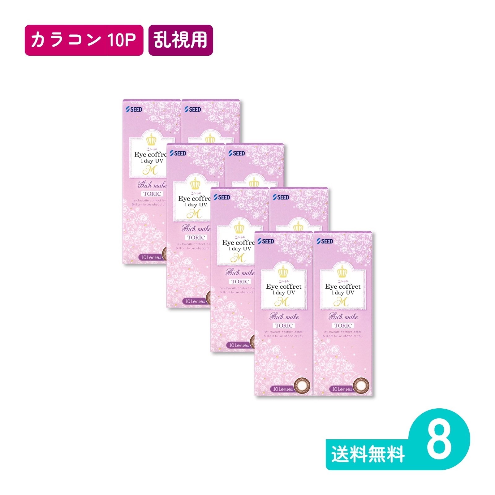 アイコフレワンデーUV M トーリック リッチメイク 10枚入 8箱 カラコン 一日使い捨てタイプ乱視用