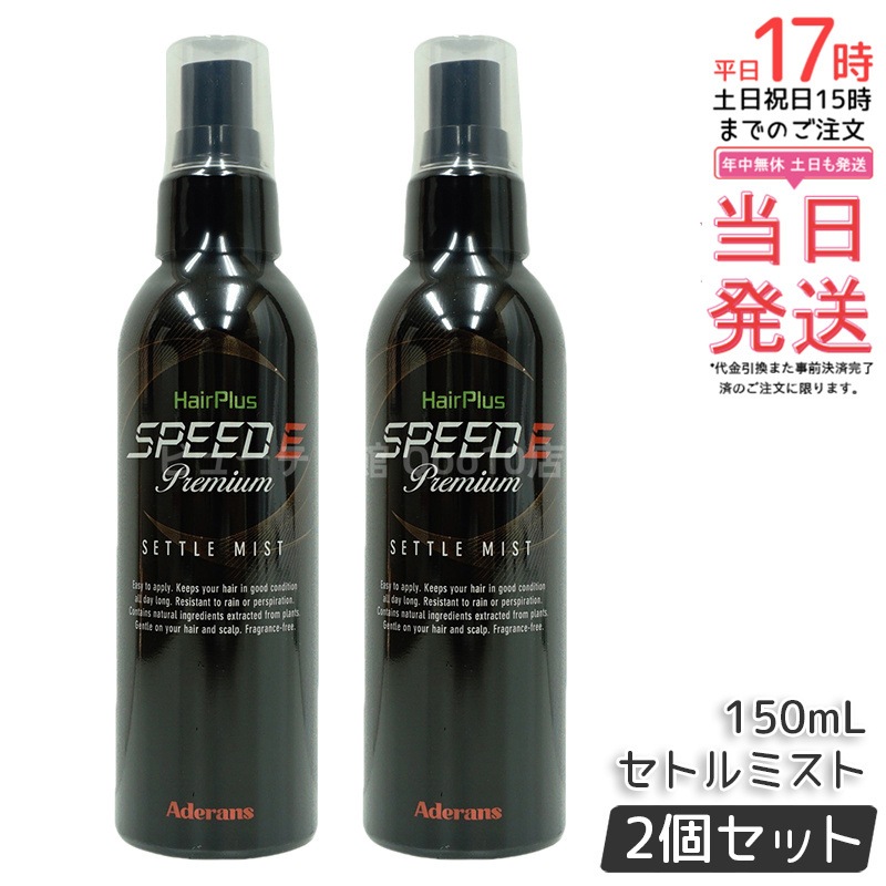 【2個セット】アデランス ヘアパウダー ヘアプラス スピードE プレミアム セトルミスト 150ml ヘアスプレー 白髪かくし ボリュームアップ