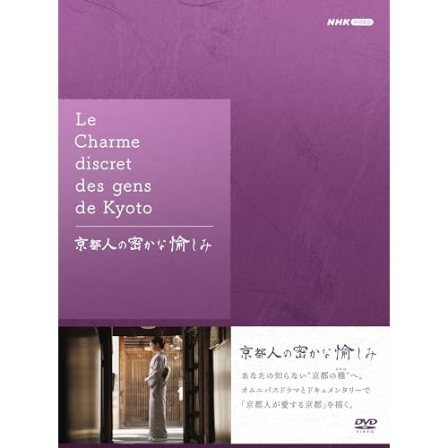 京都人の密かな愉しみ DVD BOX ／ 常盤貴子 (DVD) NSDX-54679