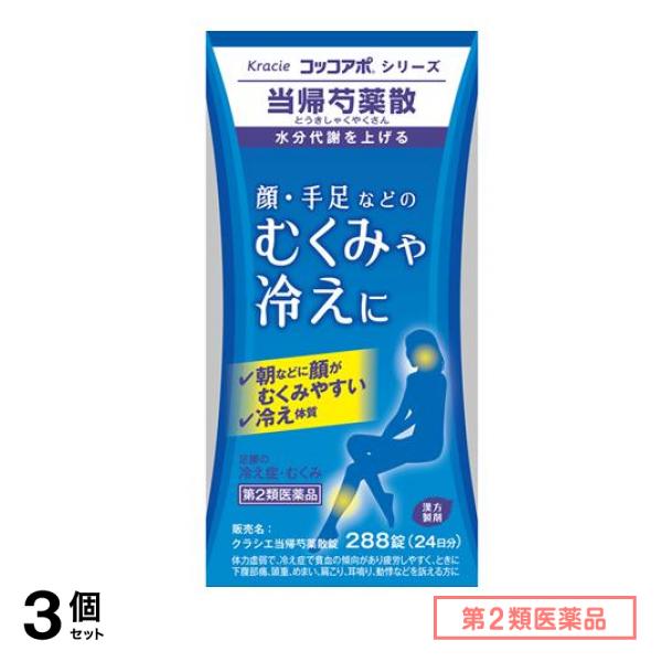 第２類医薬品 クラシエ 当帰芍薬散錠 コッコアポシリーズ 288錠 3個セット