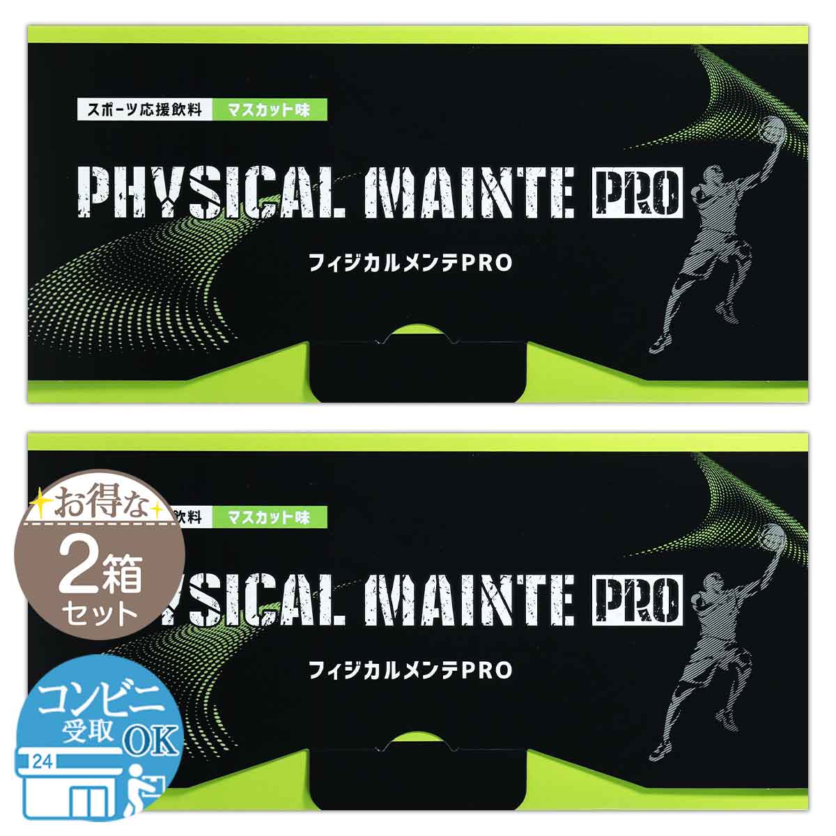 【 2箱セット 】 フィジカルメンテPRO マスカット味 240g ( 8g × 30包 ) フィジカルメンテプロ 配送料無料SPL / フィジカルMPマスカS04-01 / PSCMPM-02P