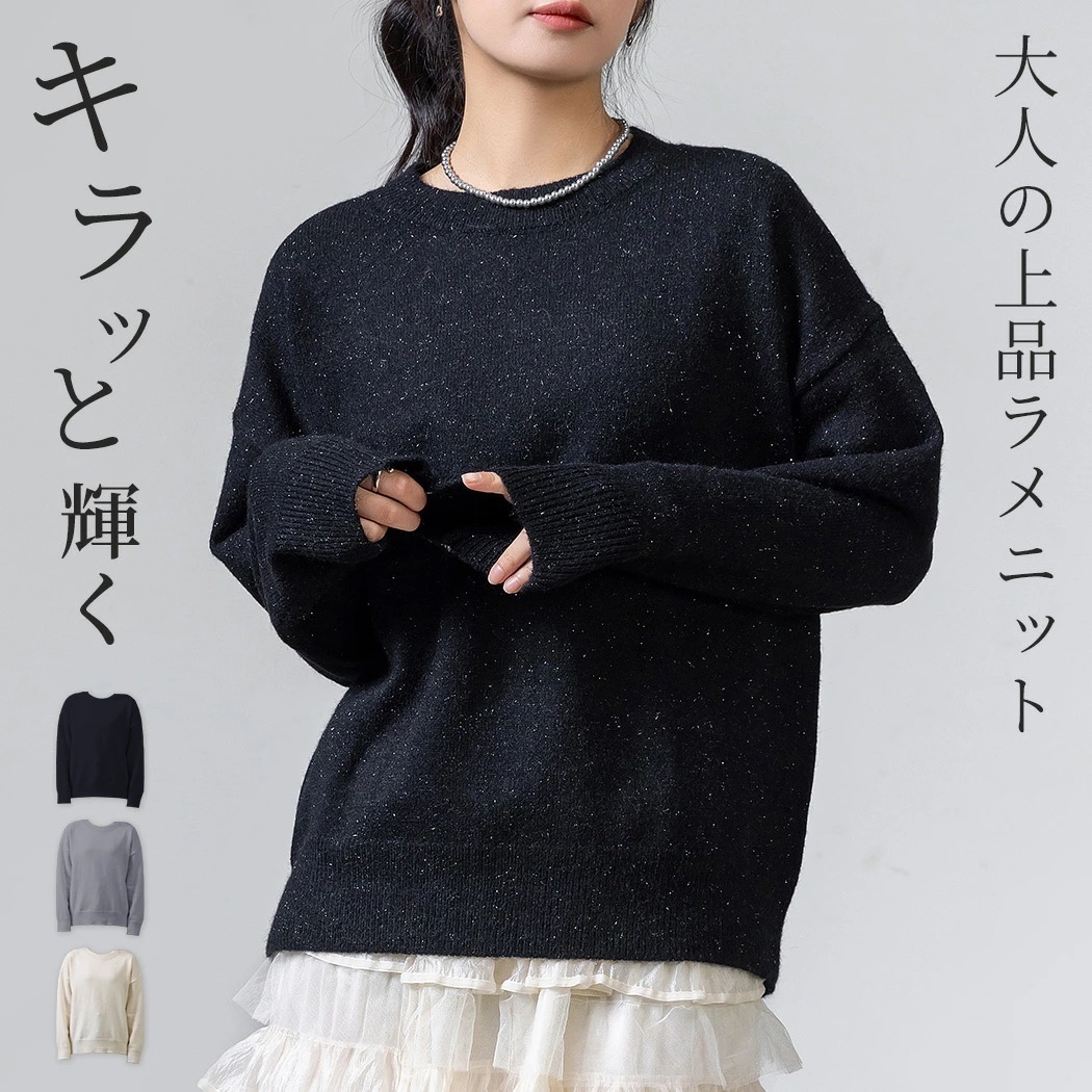 【2026春秋定番 遂に登場!】「お手軽なに着映えバツグン」ニット ラメ 糸 セーター トップス 長袖 レディース 防寒 プルオーバー ハイゲージ クルーネック 首周り 袖口 裾 リブ ニットカフス