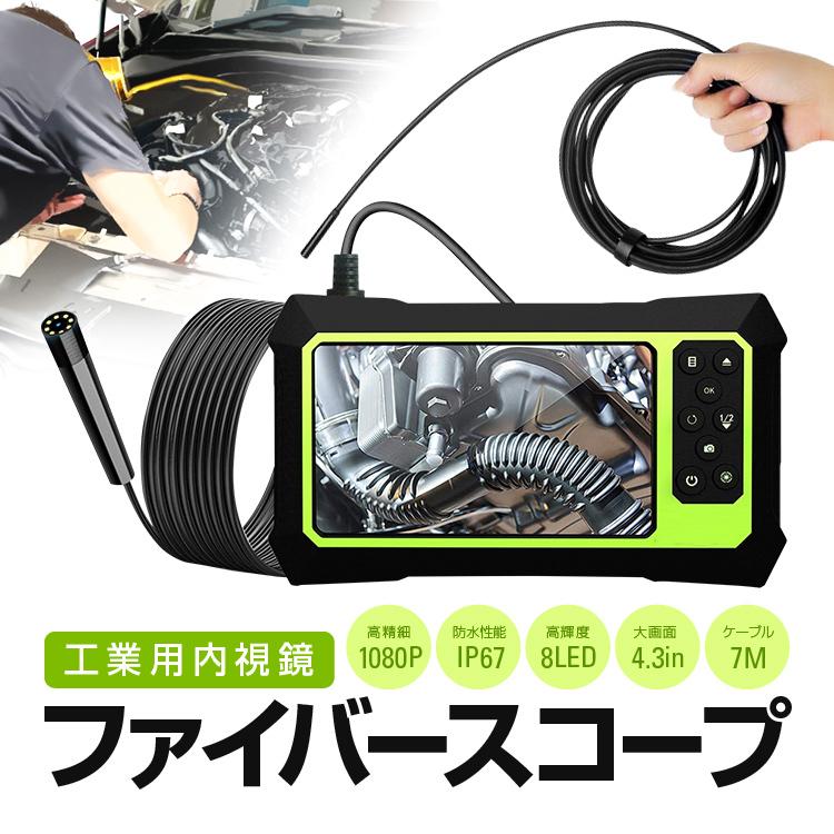 ファイバースコープ 7Mケーブル 静止画 動画 マイクロ 充電式 microSDカード対応 工業用内視鏡 1080P IP67 4.3インチLCD FBSC3157M