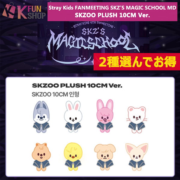 条件特典付き2種選んでお得[SKZOO PLUSH 10CM Ver.] Stray Kids 4TH FANMEETING SKZS MAGIC  SCHOOL MD【キャンセル不可】