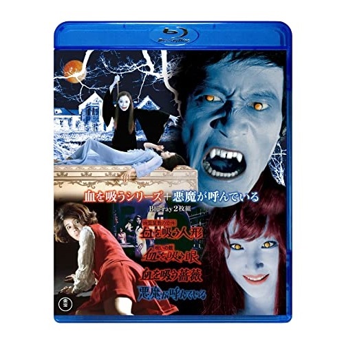 血を吸うシリーズ+悪魔が呼んでいる(Blu-ray Disc) ／ 酒井和歌子 (Blu-ray) TBR-31271D