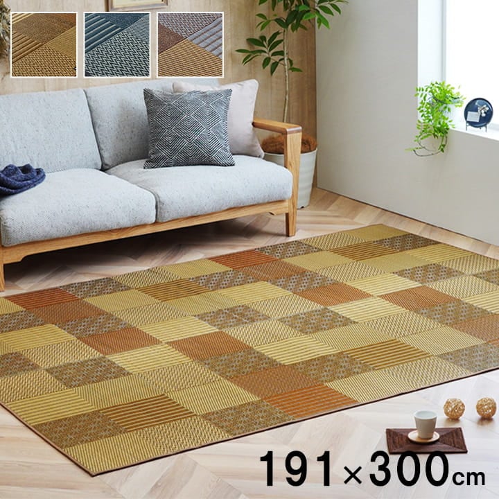 い草 い草ラグ カーペット 191×300cm 国産 日本製 モダン パッチワーク 和室 リビング 滑り止め お手入れ簡単 夏 抗菌 防臭 調湿 消臭 空気清浄 汚れにくい