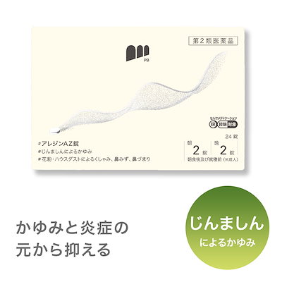 他サイト： アレジンAZ錠 24錠 花粉症 鼻水 鼻づまり じんましんによるかゆみに 【第2類医薬品】の商品画像