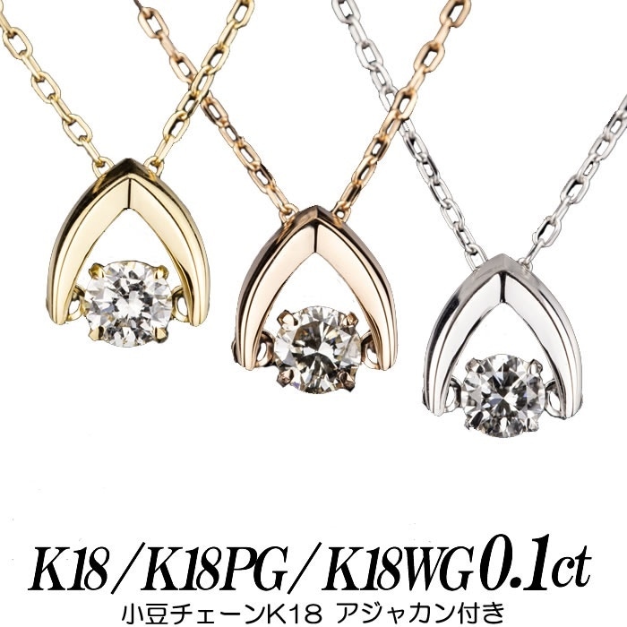クロスフォーダンシングストーン 天然ダイヤネックレス 0.1ct K18 逆V字 小豆丸カン