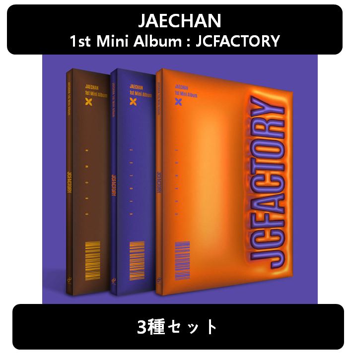 【3種セット】[JAECHAN] - ミニ１集アルバム JCFACTORY [DKZ]