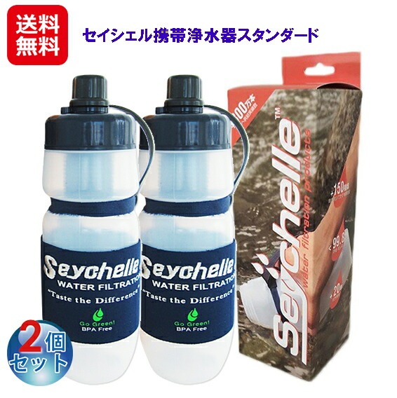 セイシェル携帯浄水器スタンダード(2個セット) 携帯用浄水器 携帯 浄水ボトル 浄水器 ポット