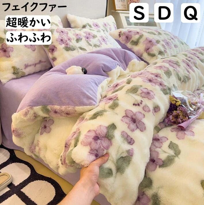 布団カバーセット 秋冬 厚手 超暖かい 可愛い 花柄 フェイクファー シングル ダブル クイーン ふわふわ 静電気防止 フランネル 3点セット 掛け布団カバー フラットシーツ ボックスシー