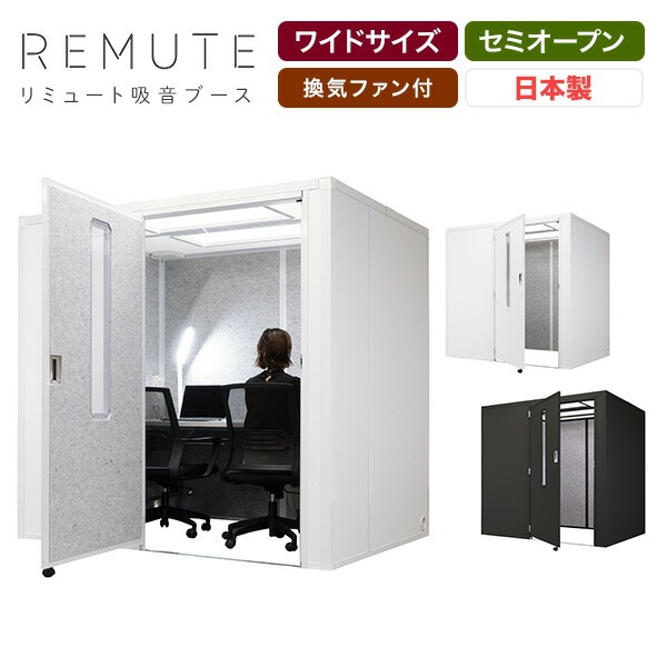 REMUTE リミュート 吸音ブース ワイド 扉付 天面セミオープン GTEC201/GTEC202