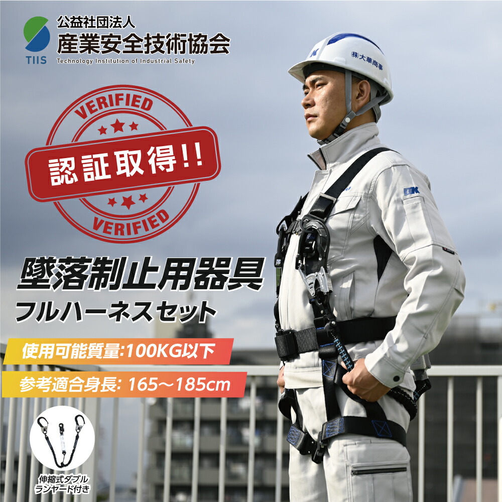 【産業安全技術協会 認証済み！】墜落制止用器具 新規格適合 (フルハーネスセット) ワンタッチバックル 伸縮式ダブルランヤード付き 軽量モデル dk-fhb-100