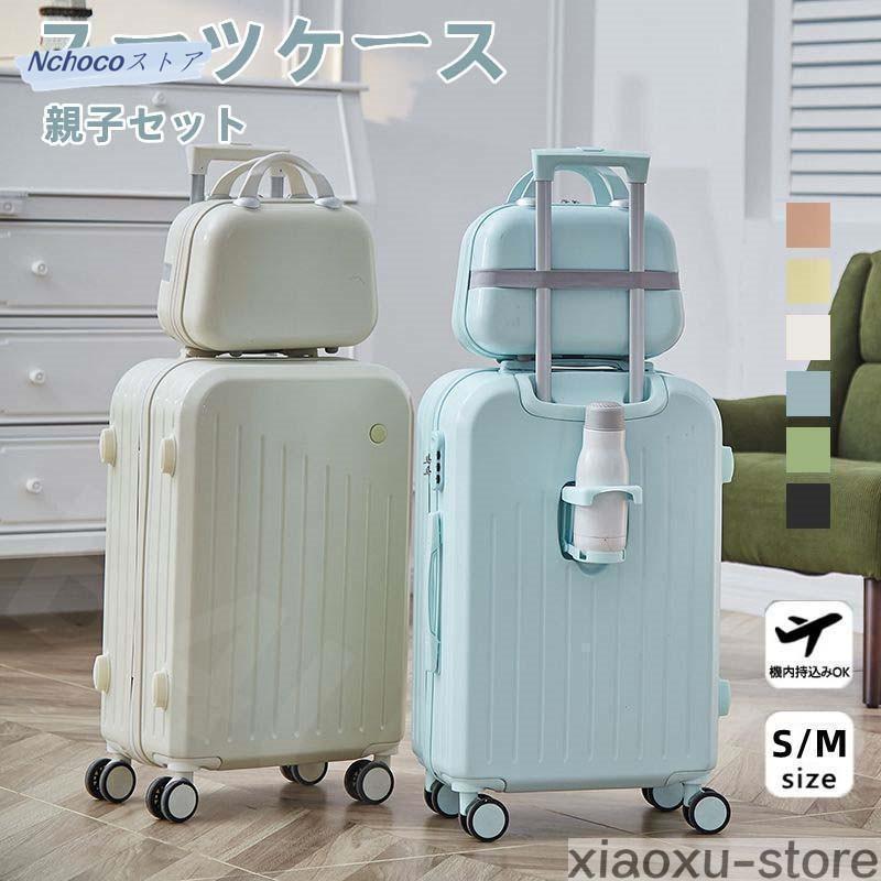 スーツケース 親子セット ミニバッグ付き SMサイズ 機内持ち込み カップホルダー シンプル 可愛い おしゃれ ビジネス 修学旅行
