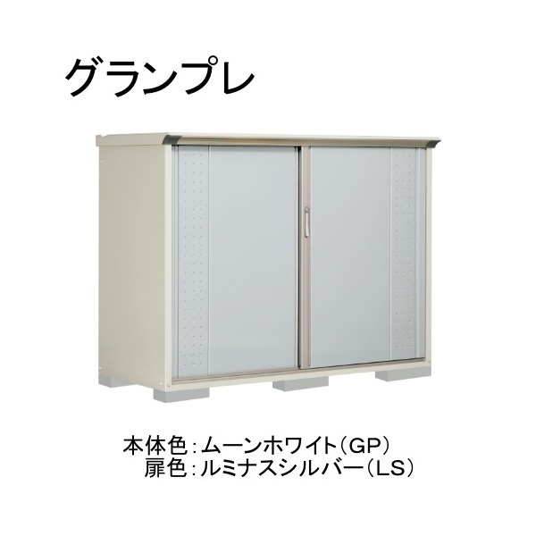 GP-197CFLS ムーンホワイト/ルミナスシルバー グランプレ 小型物置 全面棚タイプ メーカー直送