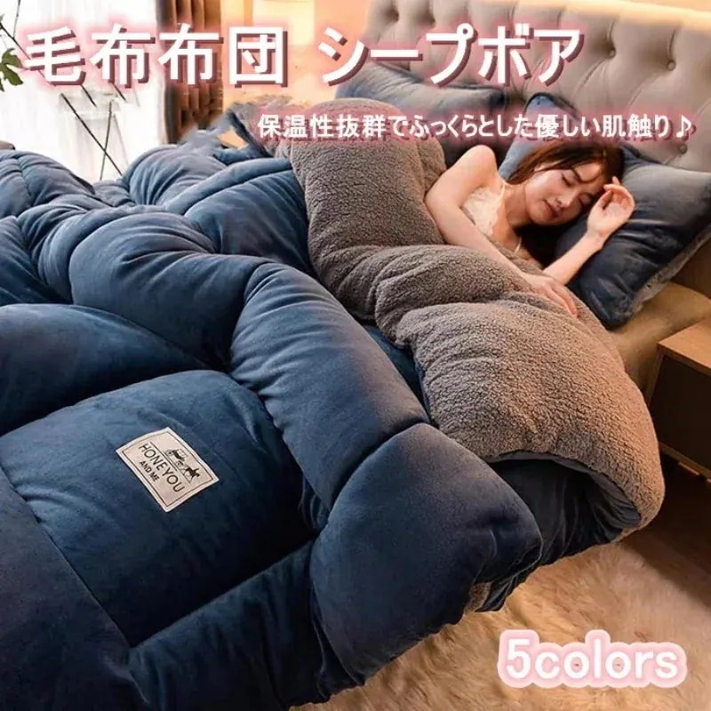 掛け布団 毛布 裏ボア シープボア 2枚合わせ 暖かい 毛布布団 大判 おしゃれ ふわふわ キング 中綿入り ボア フランネル 毛布ふとん 無地 厚手 あたたか 布団 ふとん31