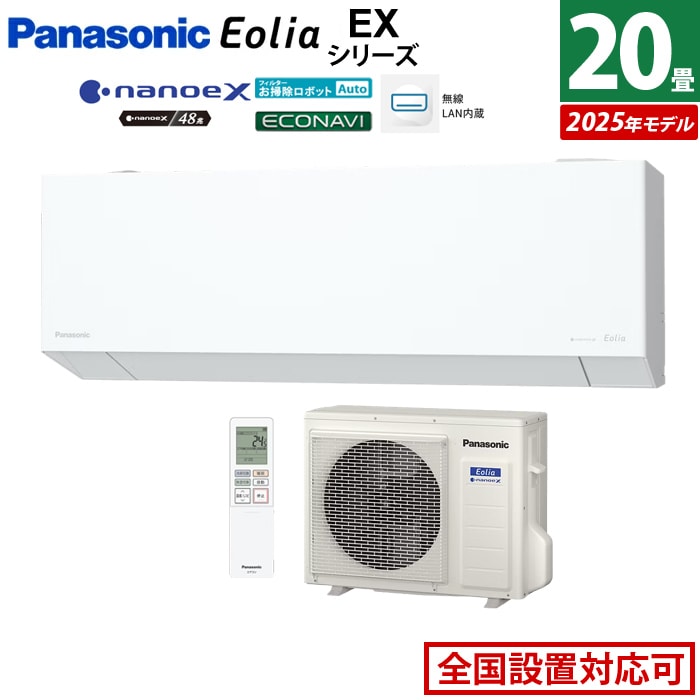 エアコン 20畳用 6.3kW 200V エオリア EXシリーズ CS-635DEX2-W-SET クリスタルホワイト CS-635DEX2-W + CU-635DEX2