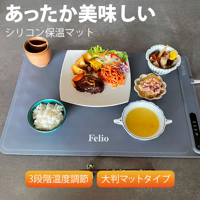 【温かさキープで出来立ての美味しさそのまま】フードウォーマープレート 保温プレート シリコン 滑り止め 折りたたみ 温度調節可能 ランチョンマット / Felio フードウォーマー 大判タイプ