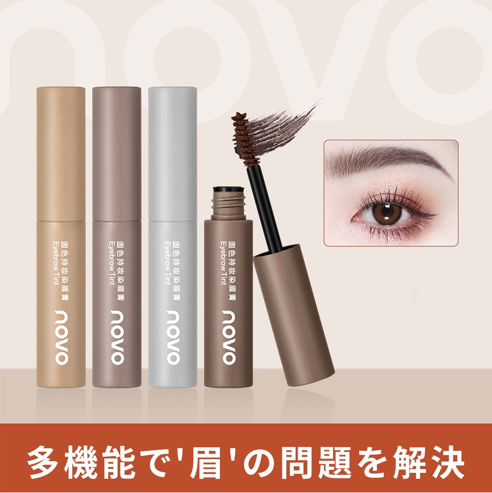 NOVOのマスカラ防水性があり長持ちし色あせせずにじまずそれぞれの眉毛がはっきりとしていて自然で立体的で学生のワイルドな眉毛