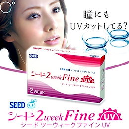 【定形外郵便で送料無料】2ウィークファインUV(6枚入り)2箱【2週間使い捨て/コンタクト】