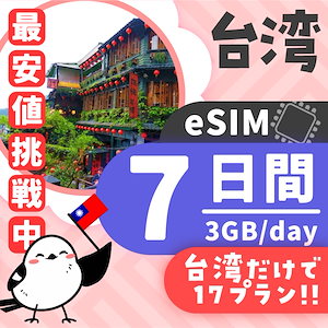 【台湾eSIM】簡単設定／使用日数：７日間／データ容量：3GB（day）／有効期限90日／最短即日発行／パスポート番号不要