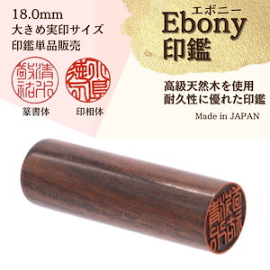 【Ebony印鑑】 18.0mm 大きめ実印サイズ