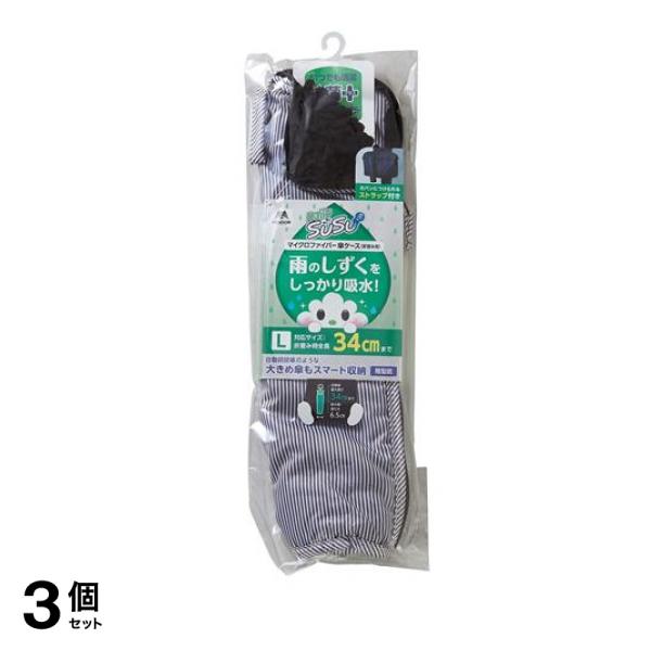 SUSU(スウスウ) マイクロファイバー傘ケース抗菌 折畳み用 L 34cmまで 1枚入 (ストライプブラック) 3個セット