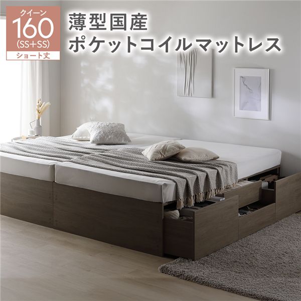 ヘッドレス チェスト ベッド ショート丈クイーン 160 SHSS＋SHSS グレージュ 薄型国産ポケットコイルマットレス付 連結 大容量