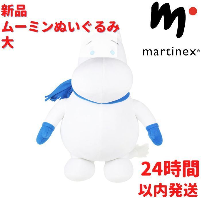 Martinex ムーミン ぬいぐるみ 大 30*53*21 cm