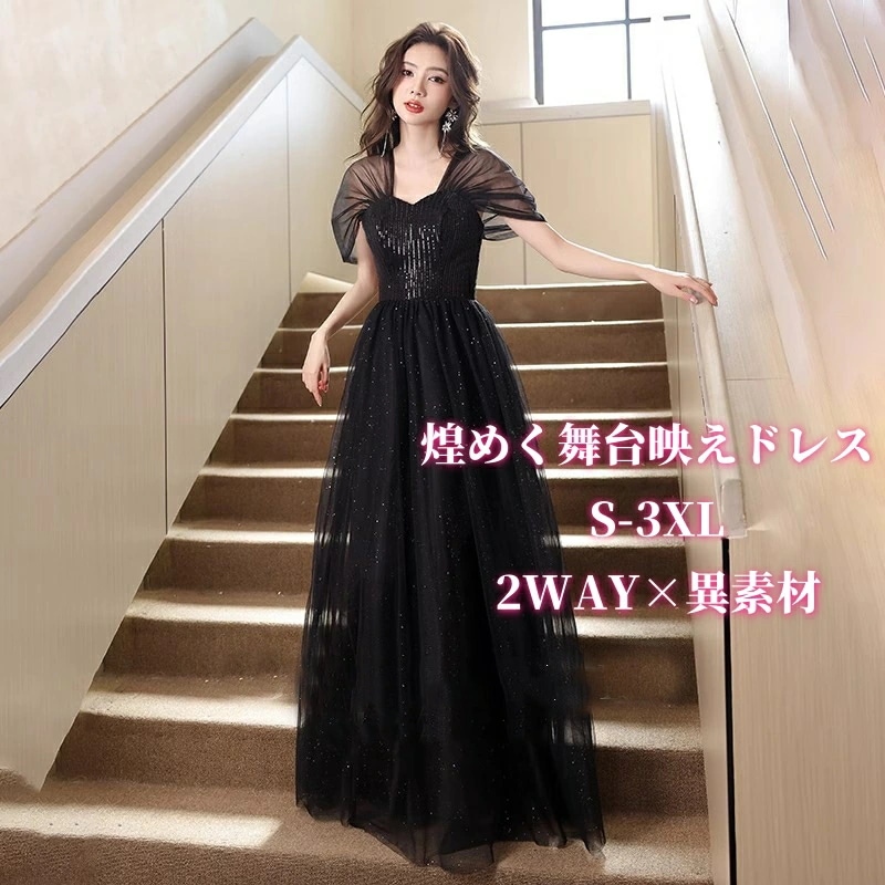 演奏会用ドレス ロングドレス Aライン キラキラ 袖有り 二の腕カバー 黒 パーティードレス イブニングドレス ステージドレス オケージョンドレス 大きいサイズ 舞台衣装 体型カバー 披露宴 お呼ばれ