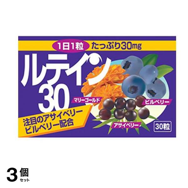 本草製薬 ルテイン30 30粒 3個セット