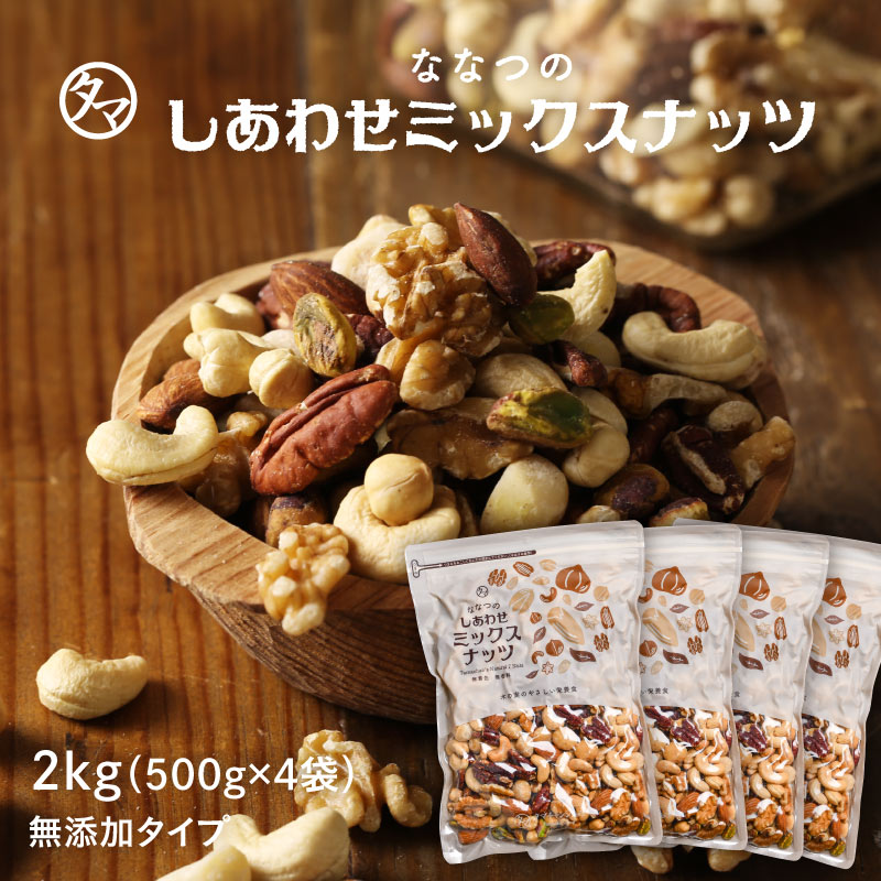 ななつのしあわせミックスナッツ2kg 無添加(無塩500g4袋セット)　クルミ アーモンド ピーカンナッツカシューナッツ マカデミアナッツ ヘーゼルナッツ ピスタチオ