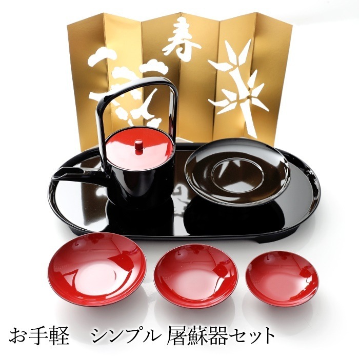 山中塗り　お手軽　シンプル屠蘇器セット