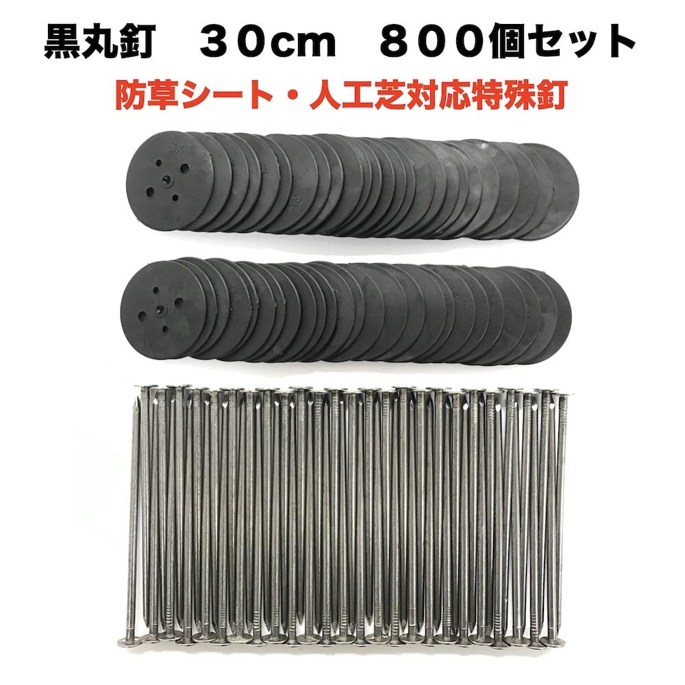 黒丸釘セット 黒丸板800枚+30cm釘800本セット 防草シート 人工芝 押さえ用 特殊釘 雑草