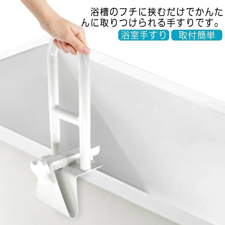 大セール/現品/品質浴槽手すり 完成品 工事不要 浴室用手すり 介護用品 手すり バスタブ手すり お風呂 入浴 サポート 入浴手すり 浴室手すり てすり 立ち上がり補助平価