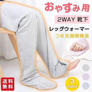 春夏秋冬 敬老の日 冷房対策 寝る時 2way メンズ レディース つま先開閉 介護 ロング丈 あったか 暖かい 冷え対策 レッグウォーマー 靴下 おやすみ用 ルームソックス