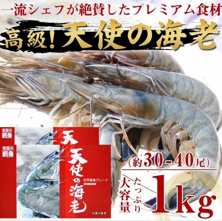 海老 えび 天使の海老 天使のえび 刺身 焼エビ エビフライ 海老 エビ 約30-40尾 1kg 冷凍 業務用 大容量 冷凍便 海鮮丼 ギフト