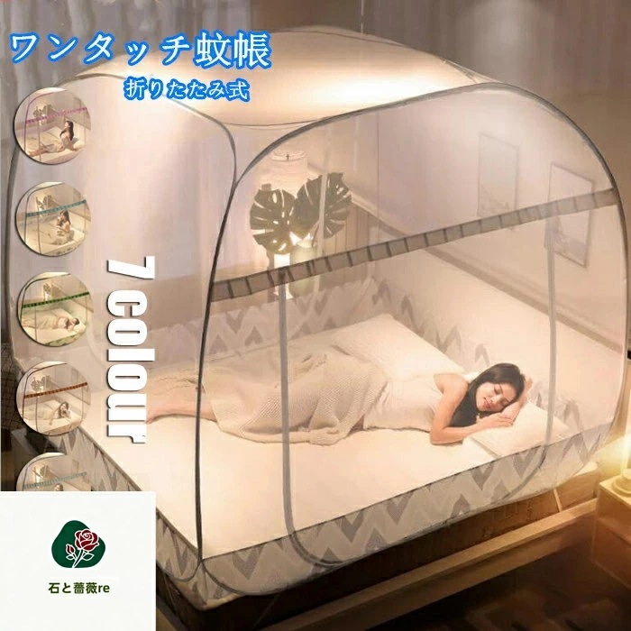 再販未定！ ワンタッチ蚊帳 ベッド用 折りたたみ蚊帳 床用 シングル ワンタッチ モスキートネット キャンプ式 収納便利 持ち運び便利 ドーム蚊帳 簡単設置 広い かや 害虫 蚊 ムカデ 対策 夏 寝