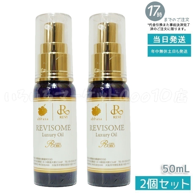 【2個セット】 REVI ルヴィソーム ラグジュアリーオイル 50ml 美容オイル エイジングケア 乾燥肌スキンケア