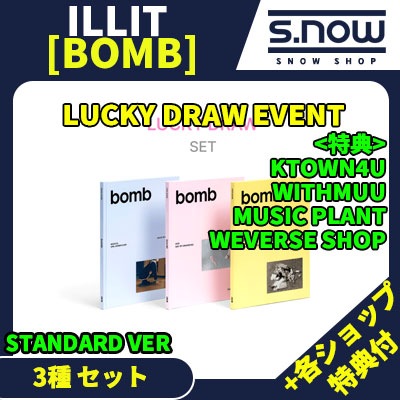 【即日発送】 各ショップ特典付 ２次 LUCKY DRAW EVENT ILLIT 3rd Mini Album [bomb] STANDARD VER 3種 セット
