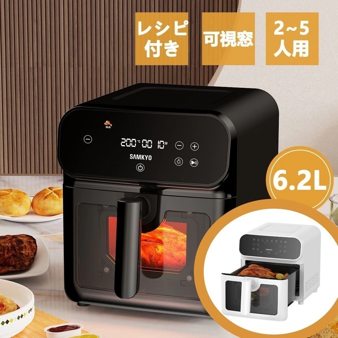 【セール！31％OFF！】ノンフライヤーSAMKYO 6.2L 大容量 2-5人用 エアフライヤー タッチパネル 可視窓 レシピ付き 快速調理 フライヤー ヘルシー レシピ付
