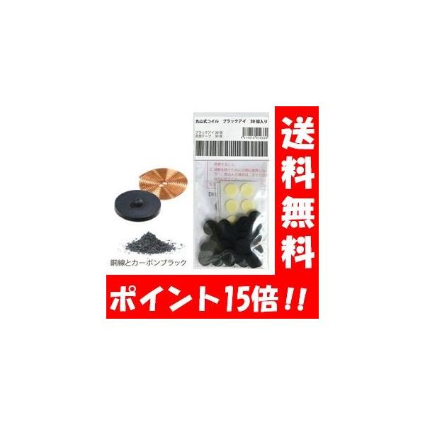 丸山式コイル ブラックアイ30個セット！！ 両面テープ30枚付き 電磁波防止 シート 電磁波対策 電波対策 電磁波カット ブロッカー 電磁波干渉防止