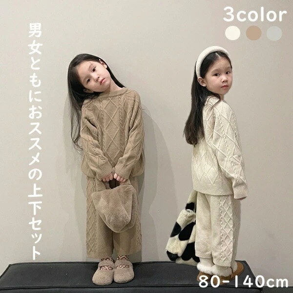 【限定SALE!!】子供服 セットアップ 女の子 男の子 セーターセット 上下セット ニット トップス ズボン 韓国 プレゼント 誕生日 セット 双子 コーデ お揃い おそろい 兄弟 姉妹 子供 ベビ