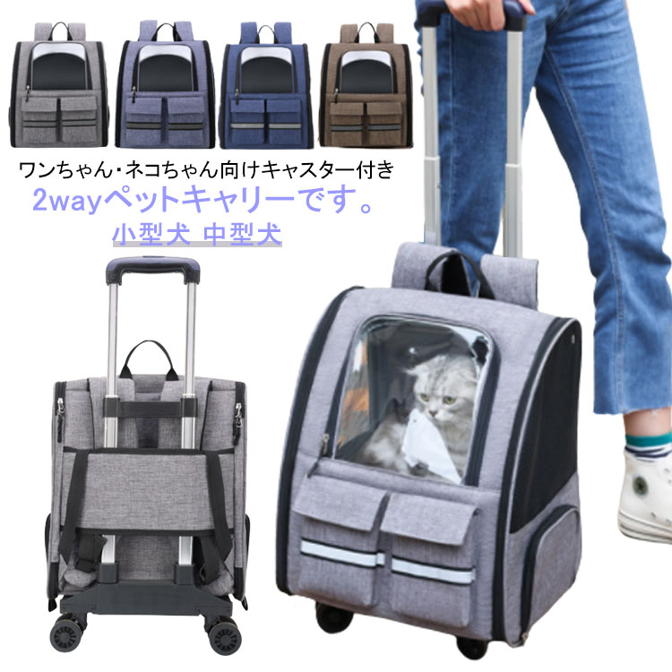 ペットキャリー 2way キャスター付き キャリーバッグ リュック 猫 犬 小型犬 中型犬 ペットキャリーバッグ ペットキャリーカート キャリーリュック ペットキャリーケース ドッグ ペット用 イヌ