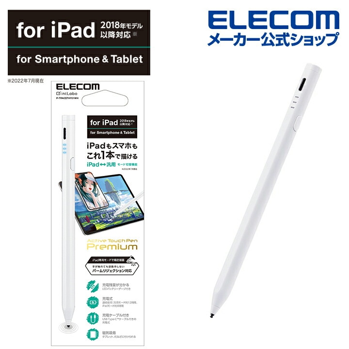 タッチペン スタイラスペン ( iPad用 / 各種スマホタブレット用 ) 2モード搭載 充電式 ホワイト P-TPACSTHY01WH