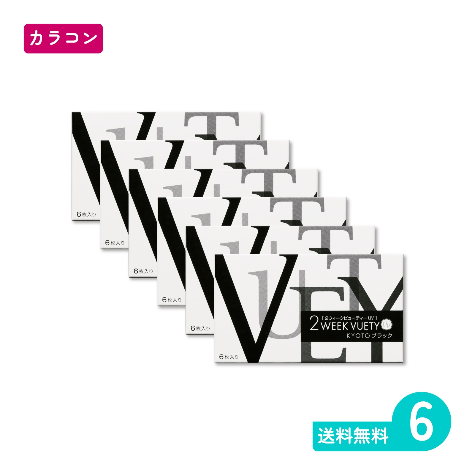 2ウィークビューティーUV KYOTOブラック 6枚入 6箱 カラコン 二週間定期交換タイプ